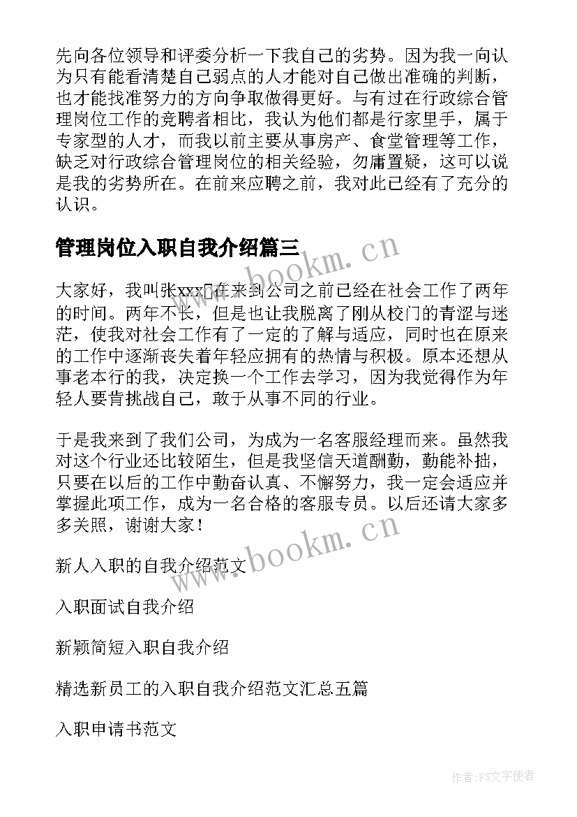 最新管理岗位入职自我介绍(优秀5篇)