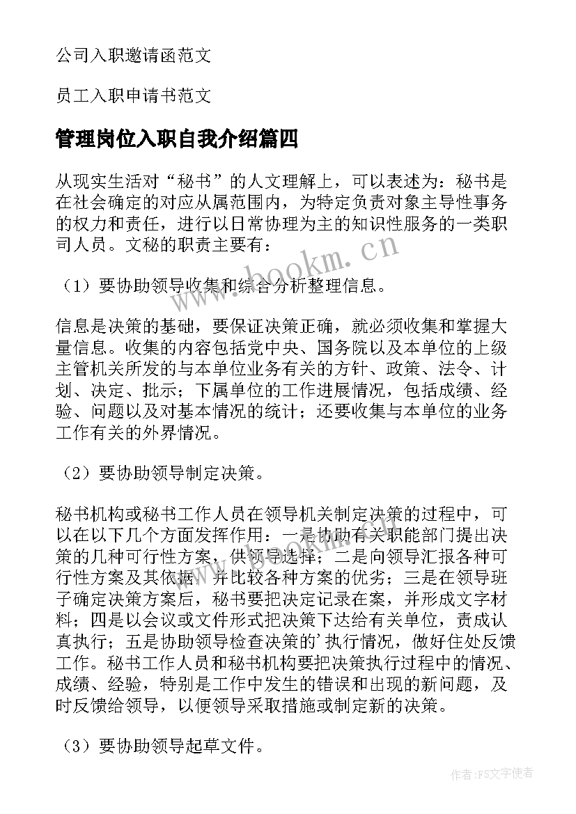 最新管理岗位入职自我介绍(优秀5篇)