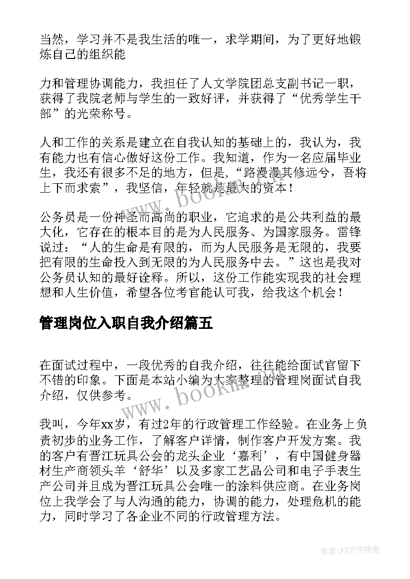 最新管理岗位入职自我介绍(优秀5篇)