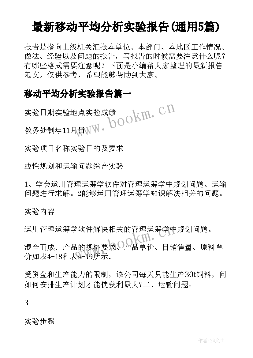 最新移动平均分析实验报告(通用5篇)