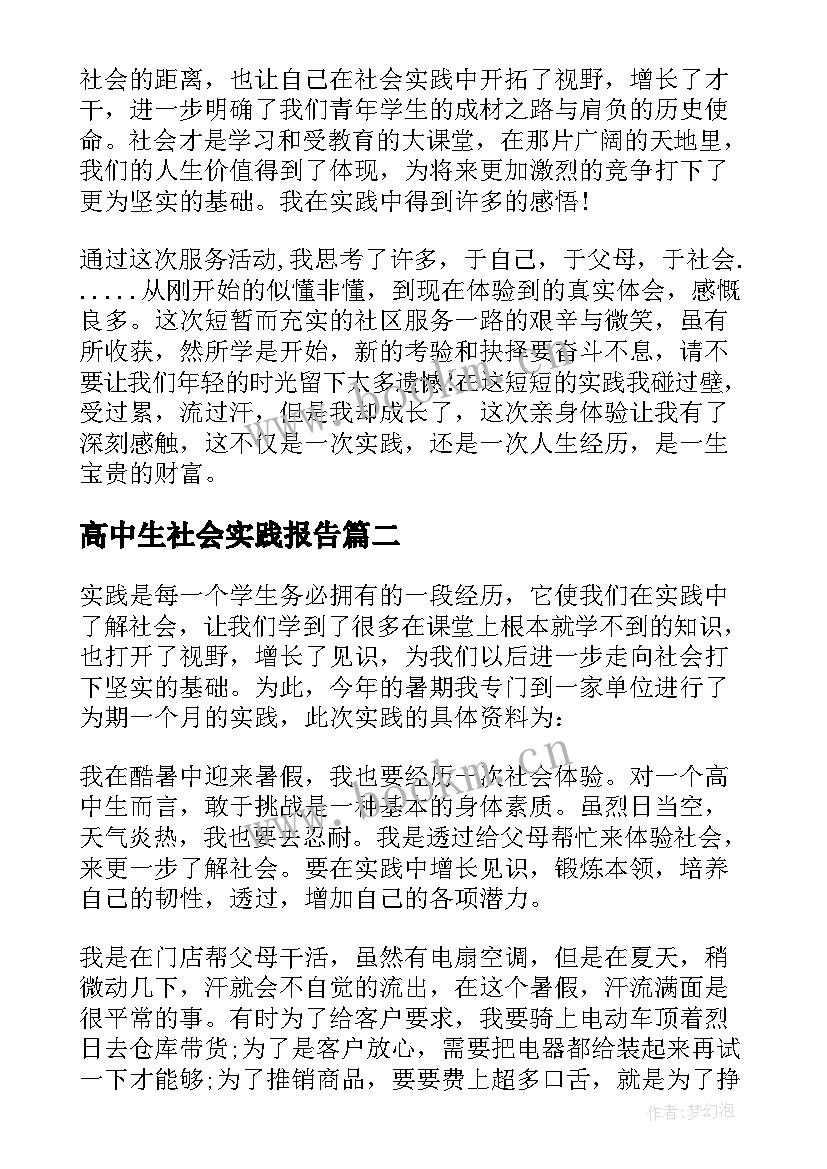 高中生社会实践报告 社会实践报告高中生社会实践报告(实用5篇)