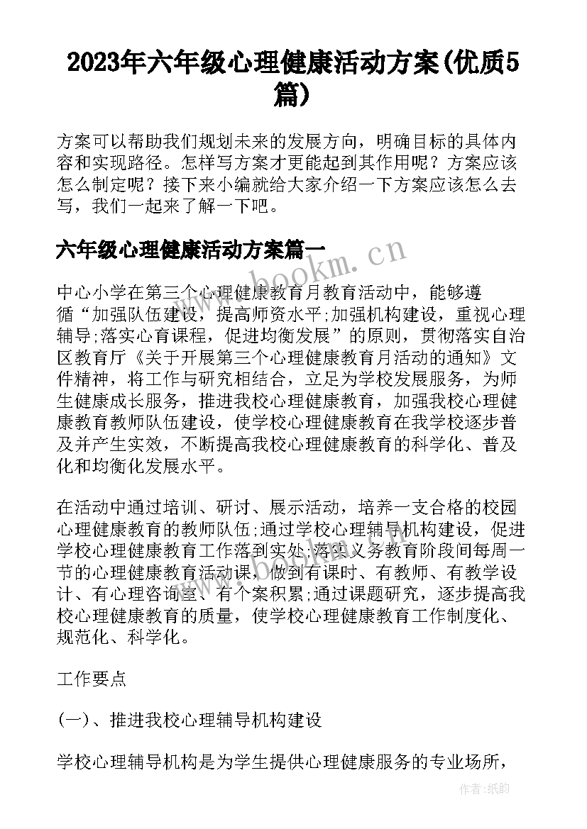 2023年六年级心理健康活动方案(优质5篇)