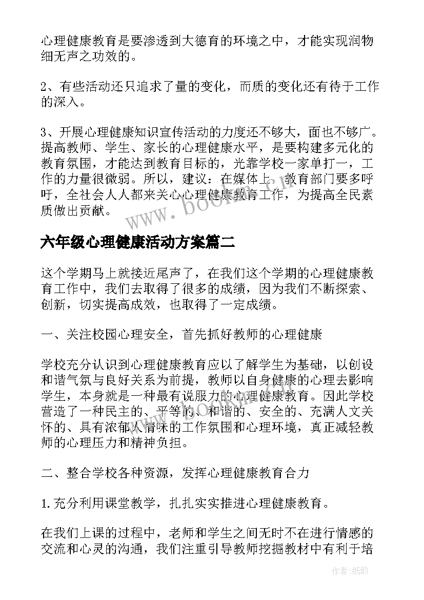 2023年六年级心理健康活动方案(优质5篇)