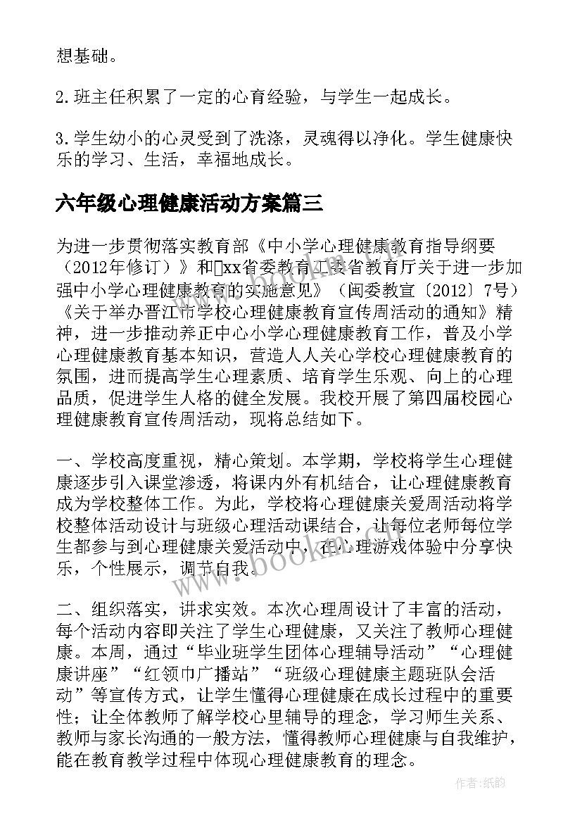 2023年六年级心理健康活动方案(优质5篇)