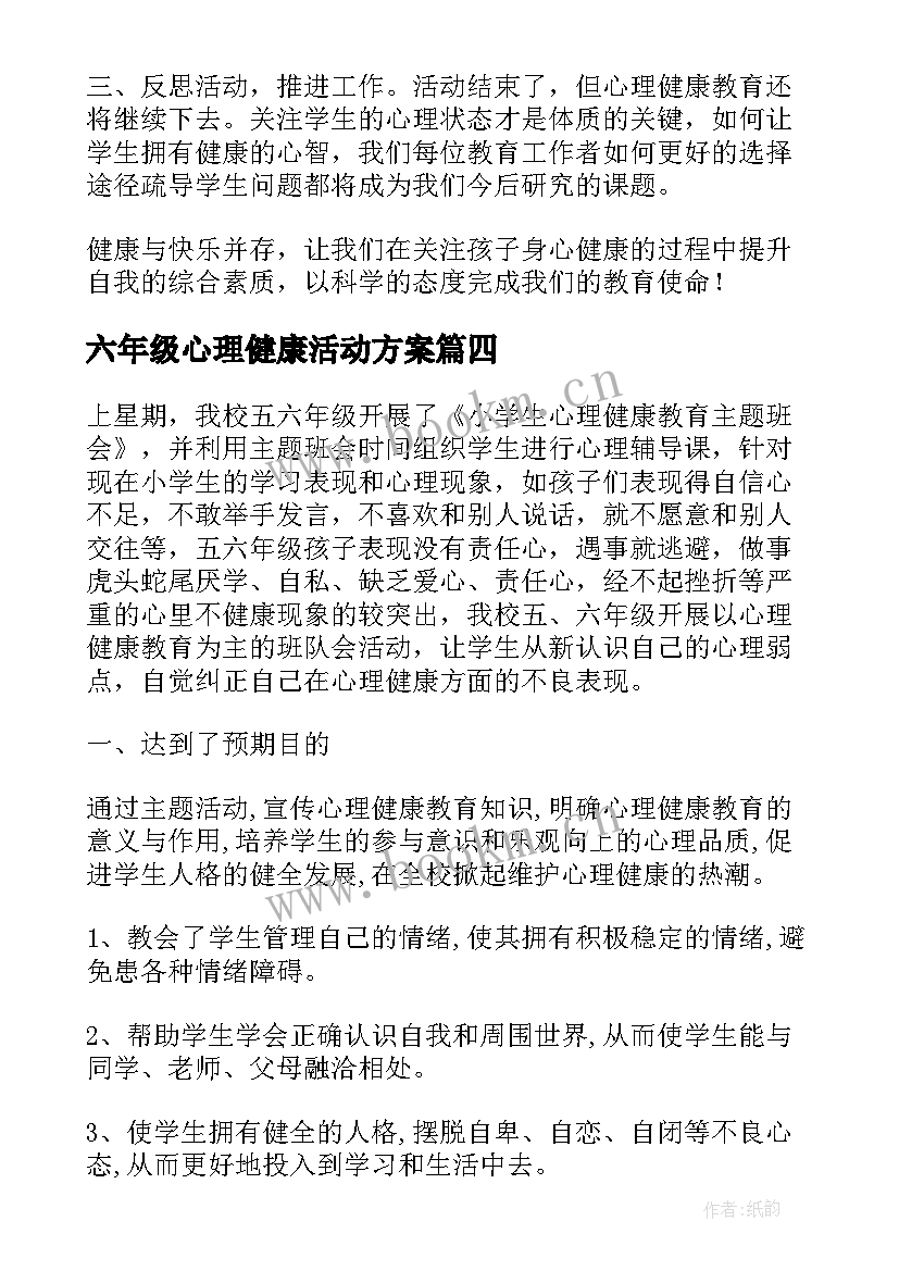 2023年六年级心理健康活动方案(优质5篇)