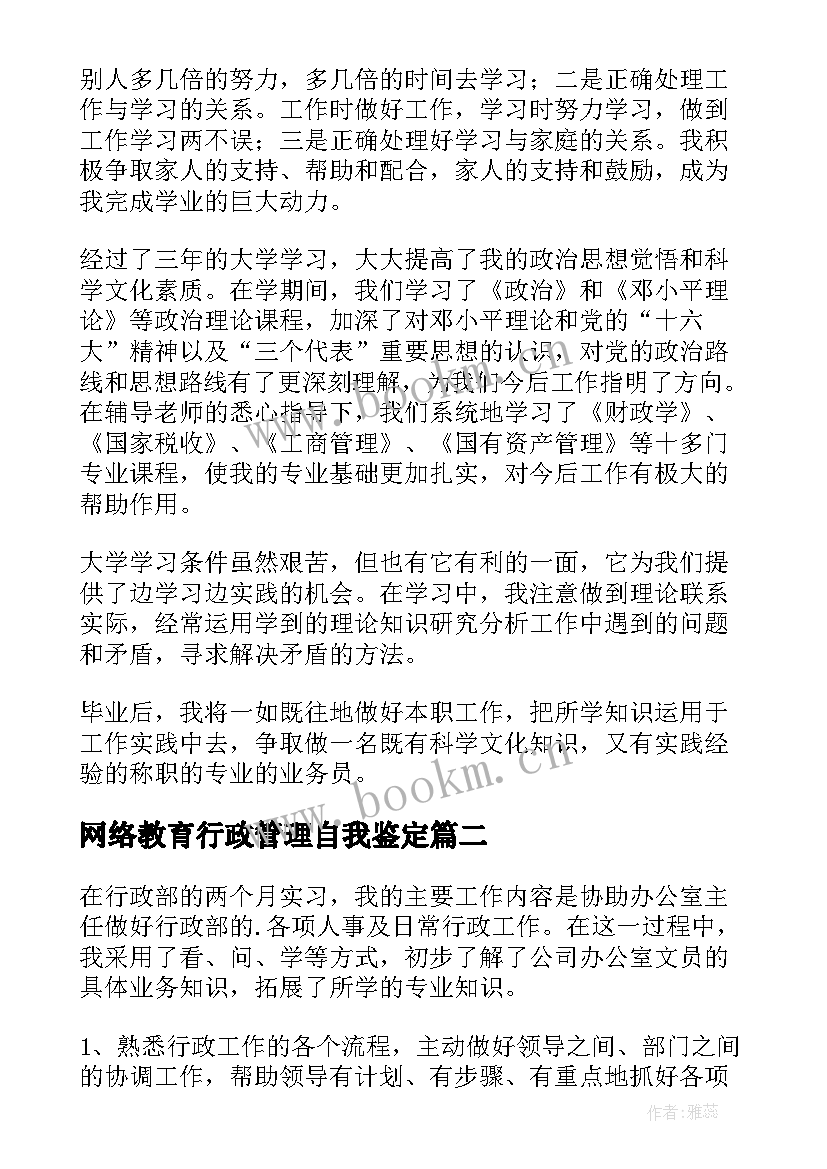 最新网络教育行政管理自我鉴定(优质6篇)