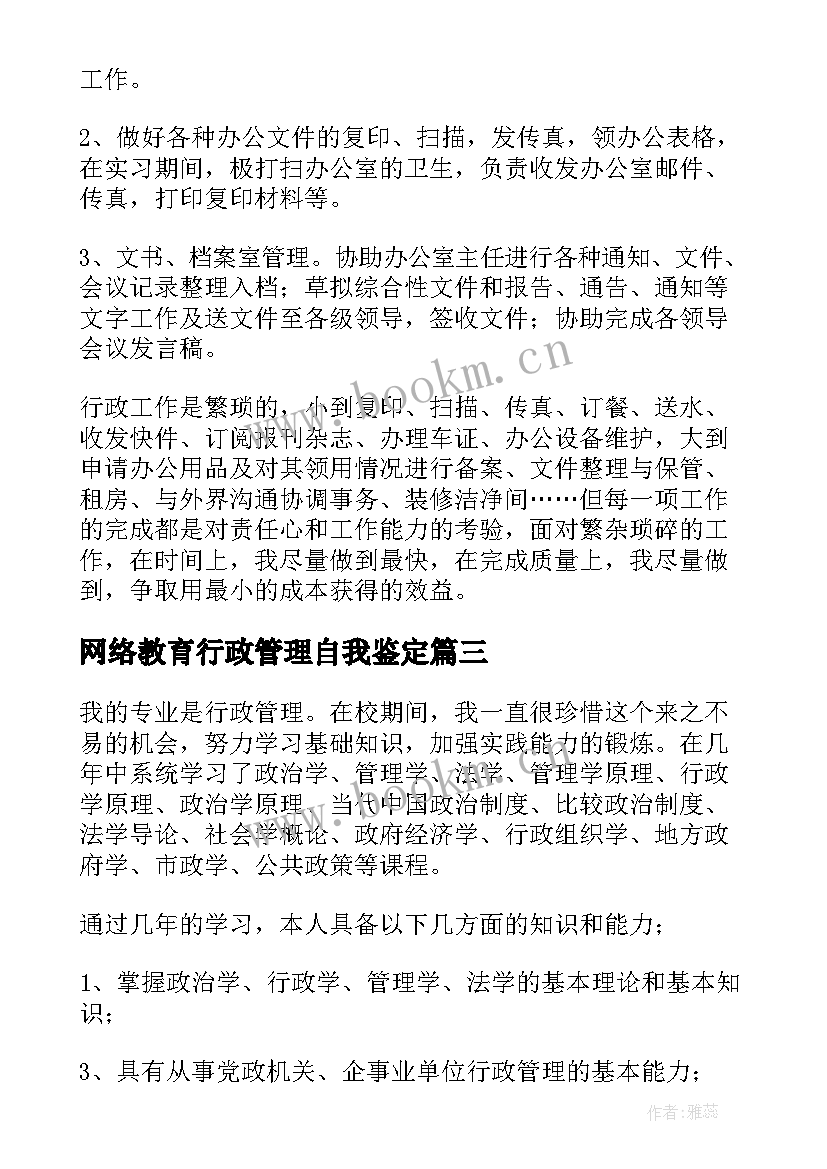 最新网络教育行政管理自我鉴定(优质6篇)