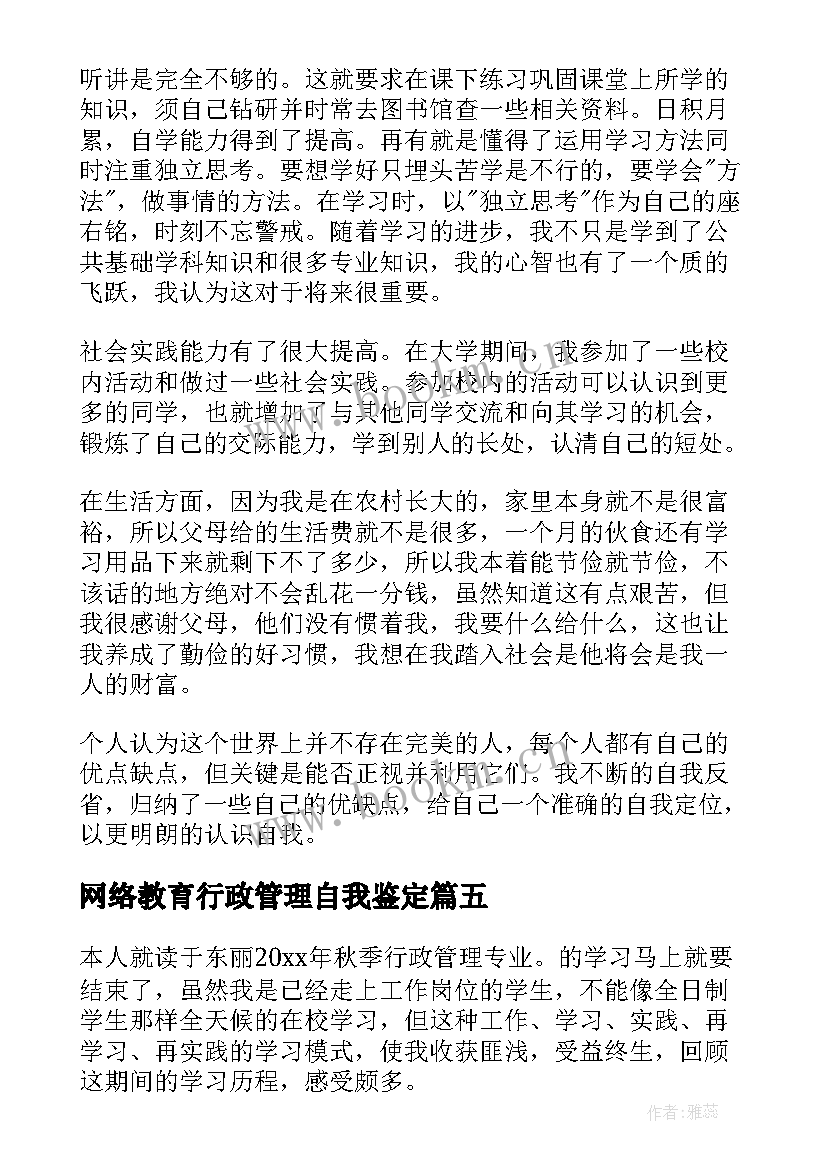 最新网络教育行政管理自我鉴定(优质6篇)