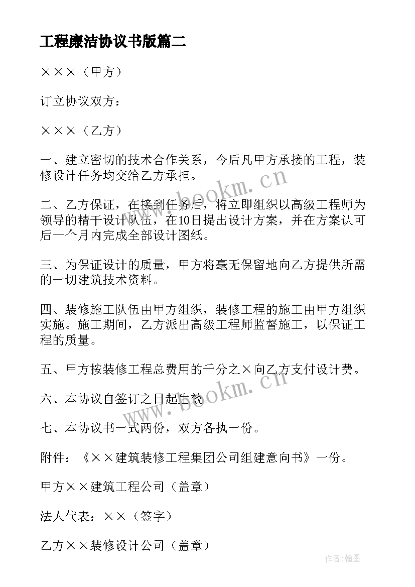 2023年工程廉洁协议书版 建设工程廉洁合作的协议书(优秀5篇)