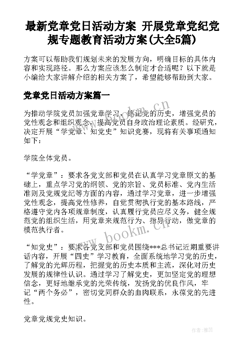 最新党章党日活动方案 开展党章党纪党规专题教育活动方案(大全5篇)