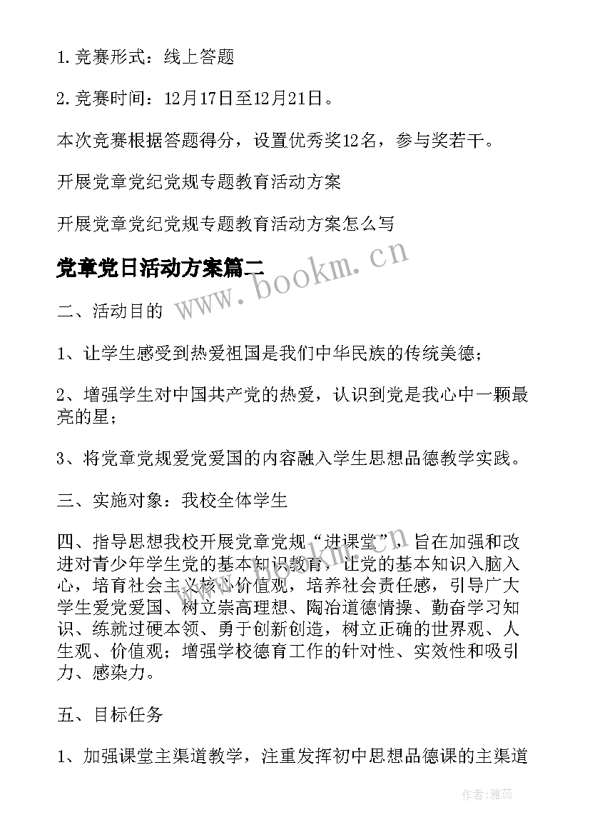 最新党章党日活动方案 开展党章党纪党规专题教育活动方案(大全5篇)