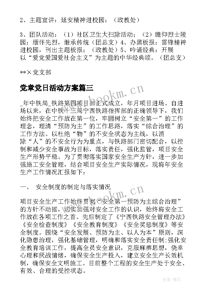 最新党章党日活动方案 开展党章党纪党规专题教育活动方案(大全5篇)