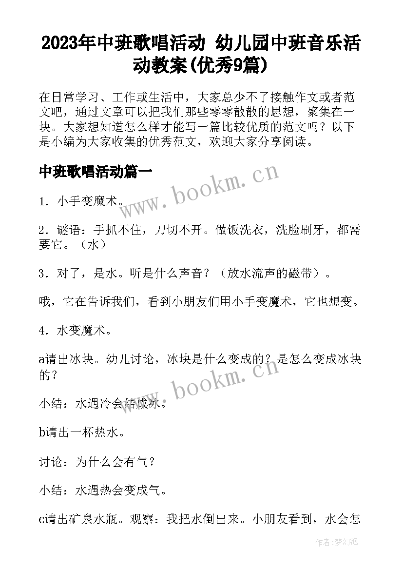 2023年中班歌唱活动 幼儿园中班音乐活动教案(优秀9篇)