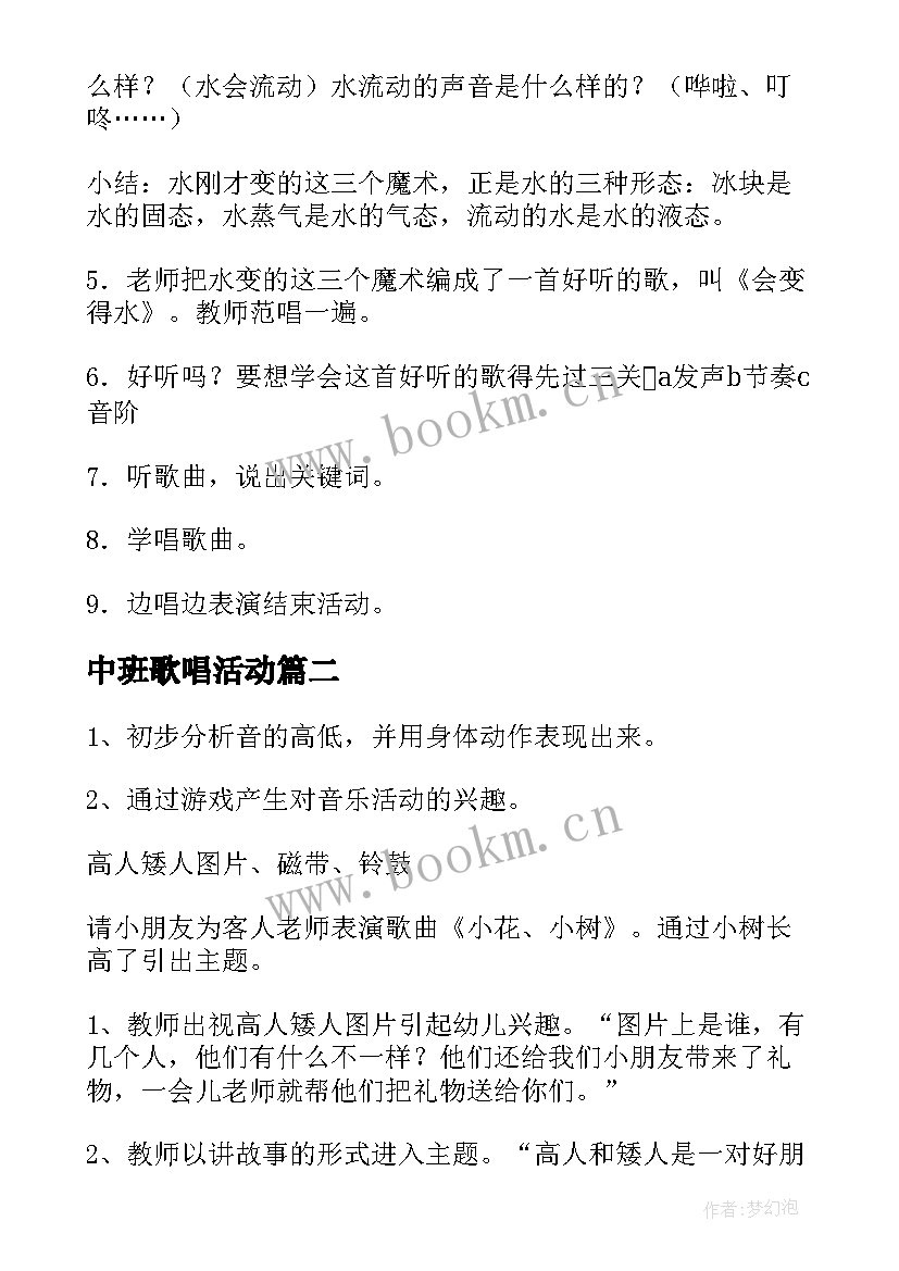 2023年中班歌唱活动 幼儿园中班音乐活动教案(优秀9篇)