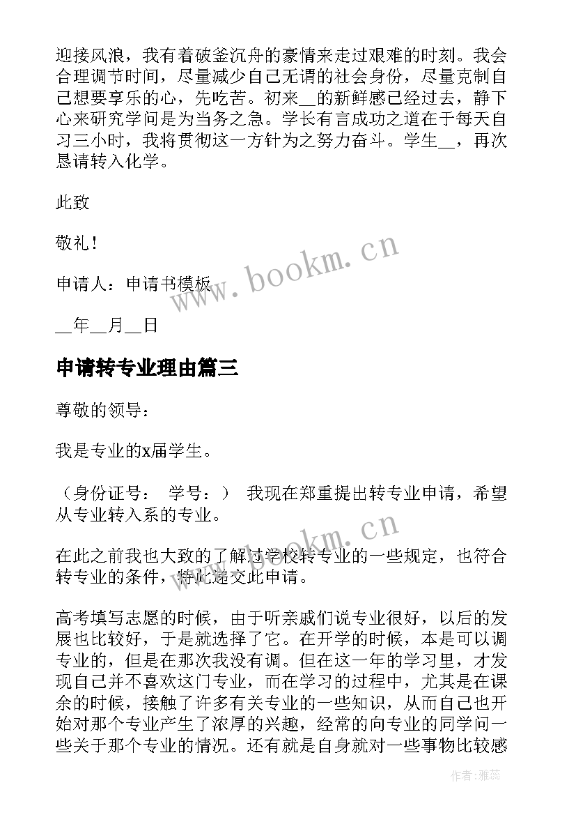 申请转专业理由 转专业申请书理由(优秀8篇)