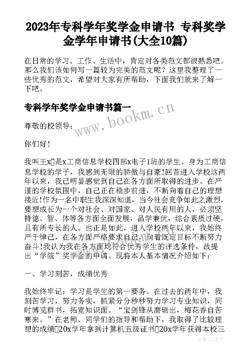 2023年专科学年奖学金申请书 专科奖学金学年申请书(大全10篇)