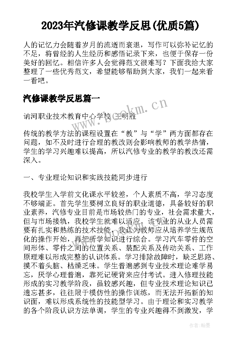 2023年汽修课教学反思(优质5篇)