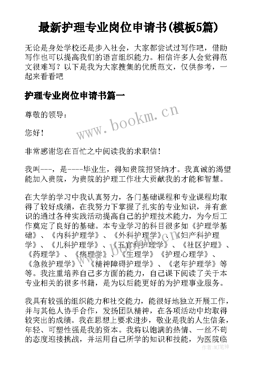 最新护理专业岗位申请书(模板5篇)