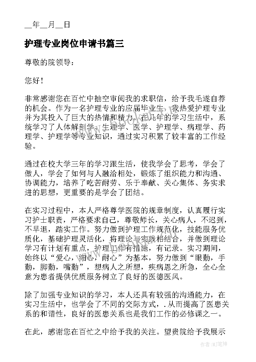 最新护理专业岗位申请书(模板5篇)