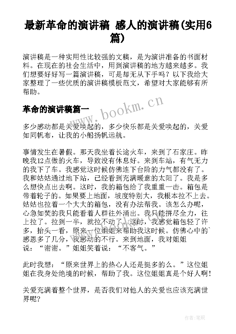 最新革命的演讲稿 感人的演讲稿(实用6篇)