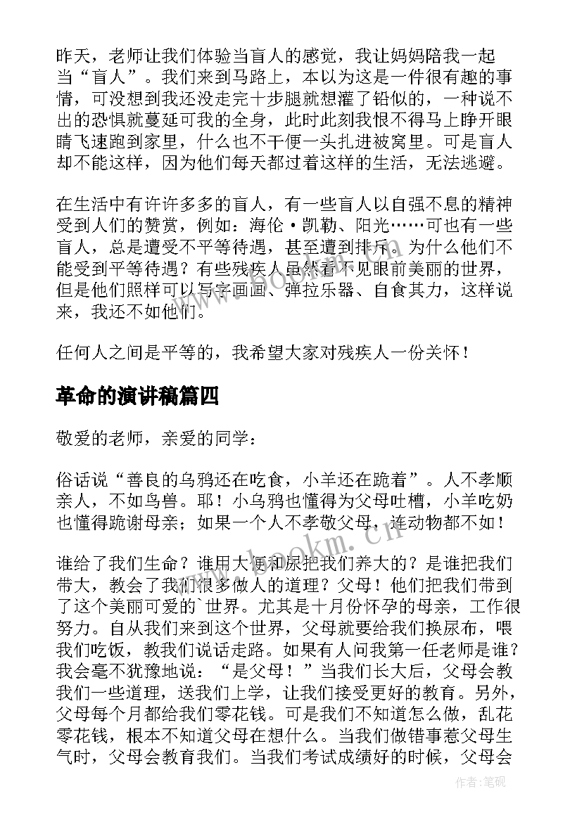 最新革命的演讲稿 感人的演讲稿(实用6篇)