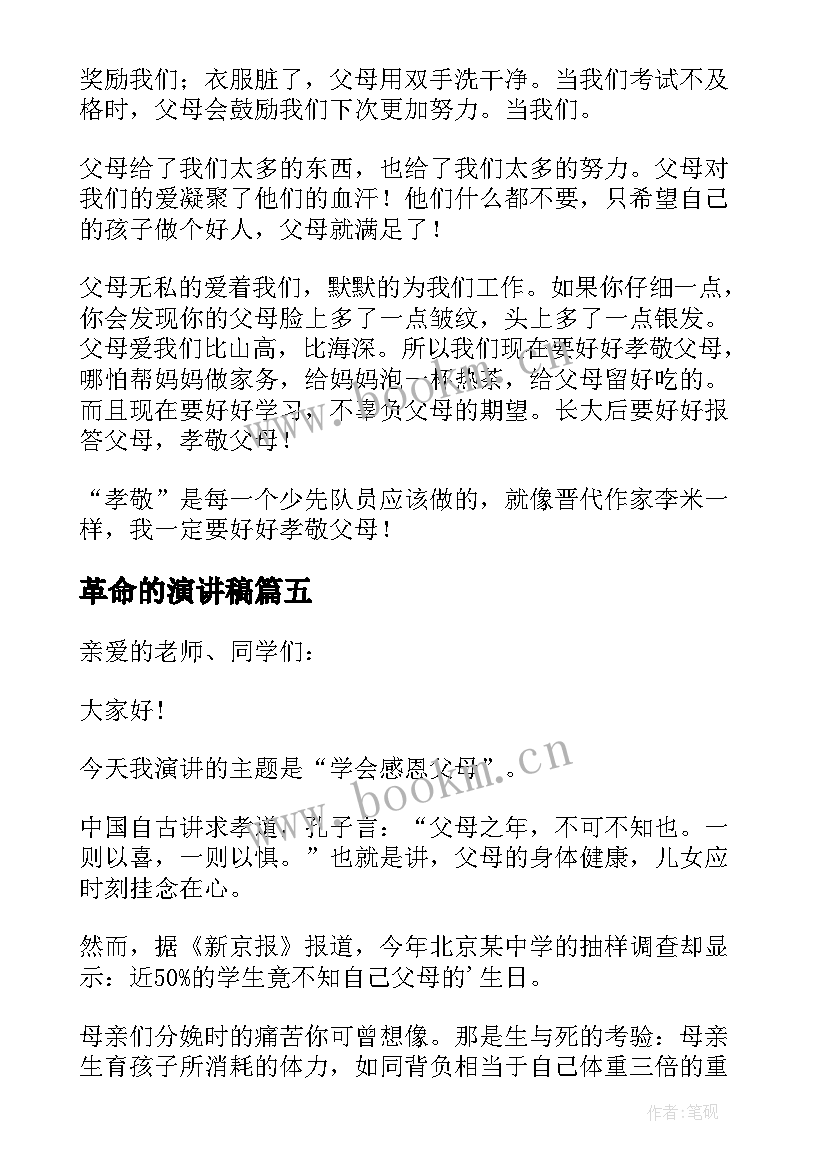 最新革命的演讲稿 感人的演讲稿(实用6篇)