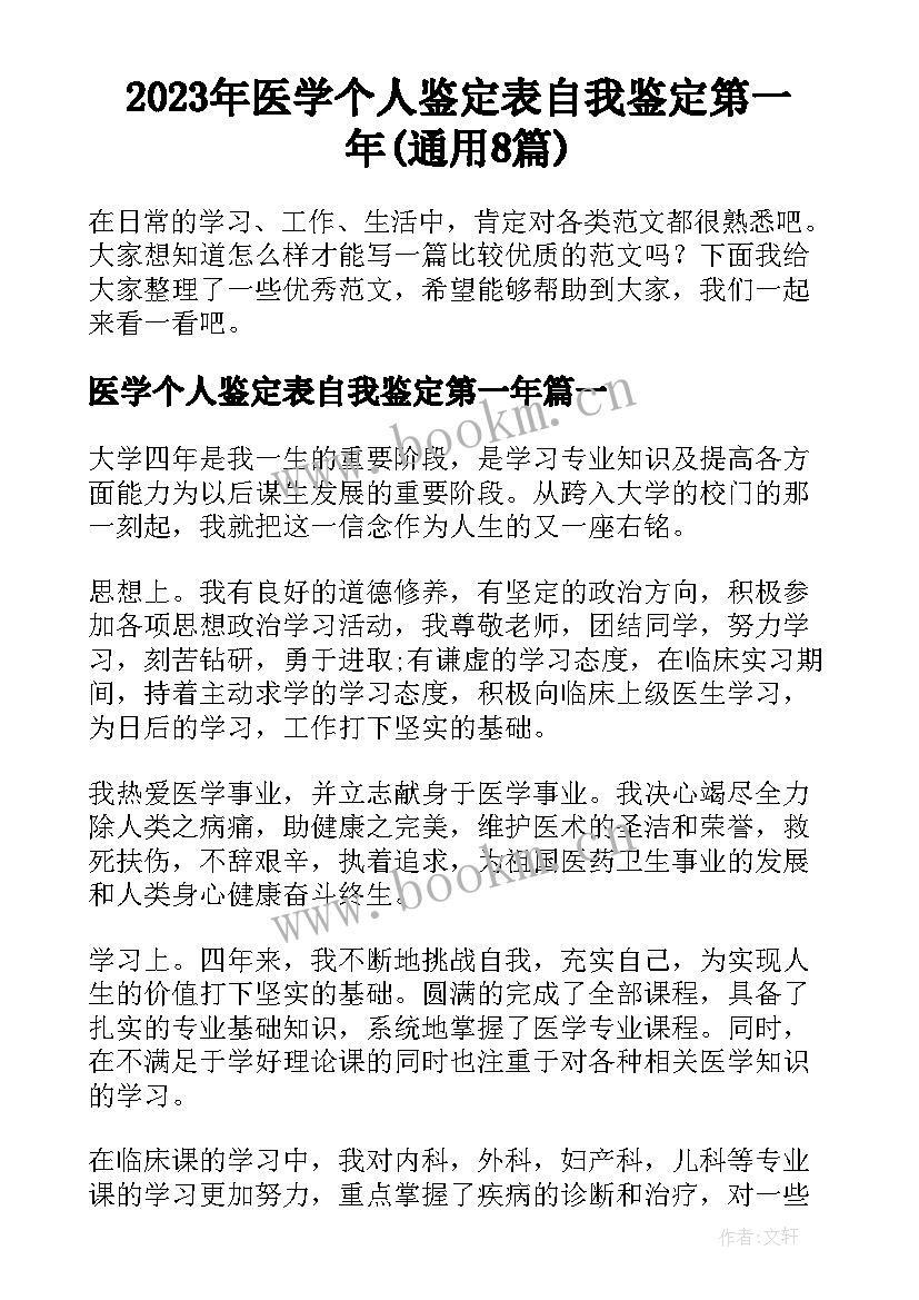 2023年医学个人鉴定表自我鉴定第一年(通用8篇)