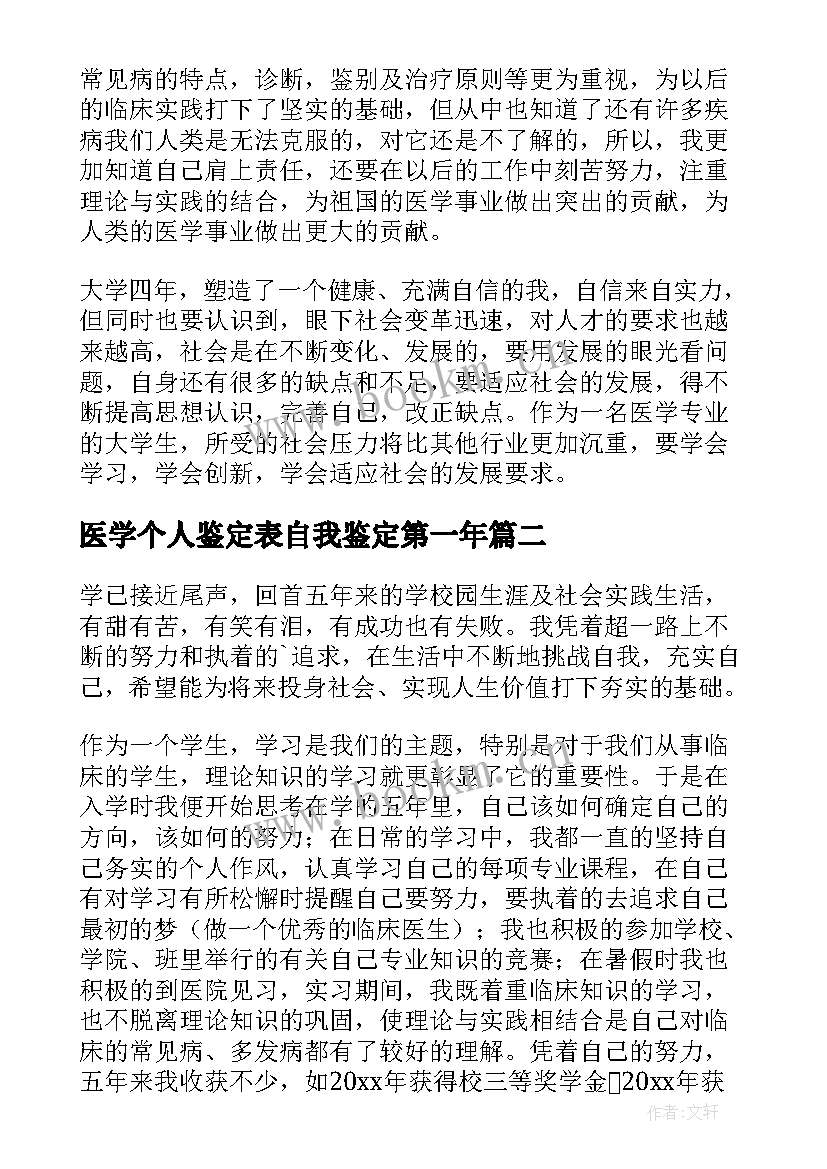 2023年医学个人鉴定表自我鉴定第一年(通用8篇)