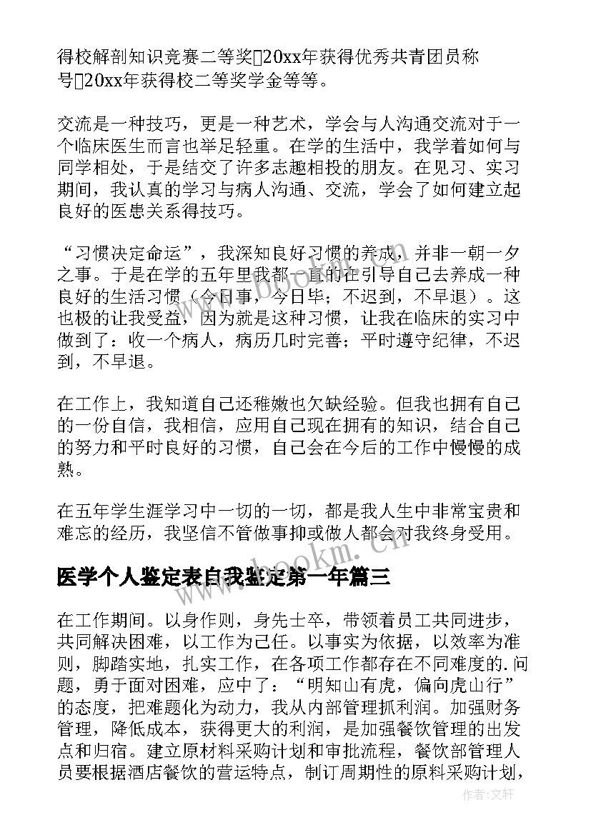 2023年医学个人鉴定表自我鉴定第一年(通用8篇)