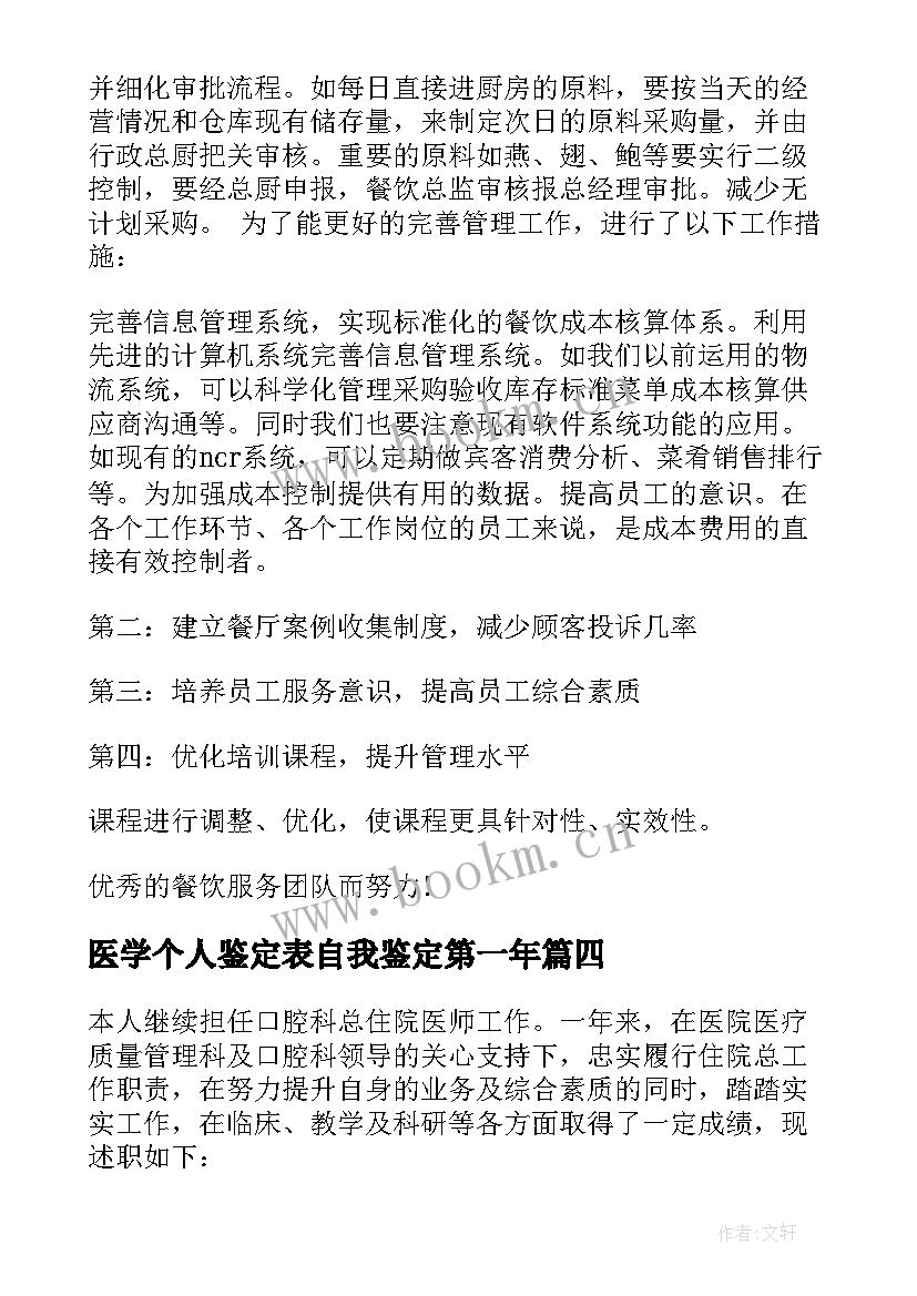 2023年医学个人鉴定表自我鉴定第一年(通用8篇)