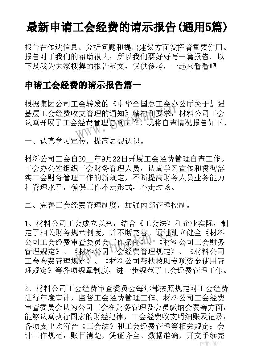 最新申请工会经费的请示报告(通用5篇)