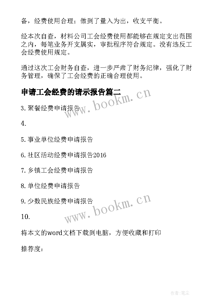 最新申请工会经费的请示报告(通用5篇)