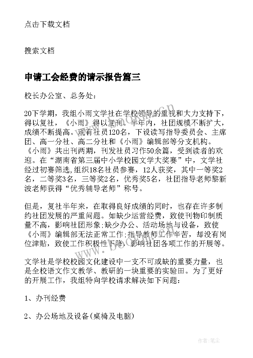 最新申请工会经费的请示报告(通用5篇)