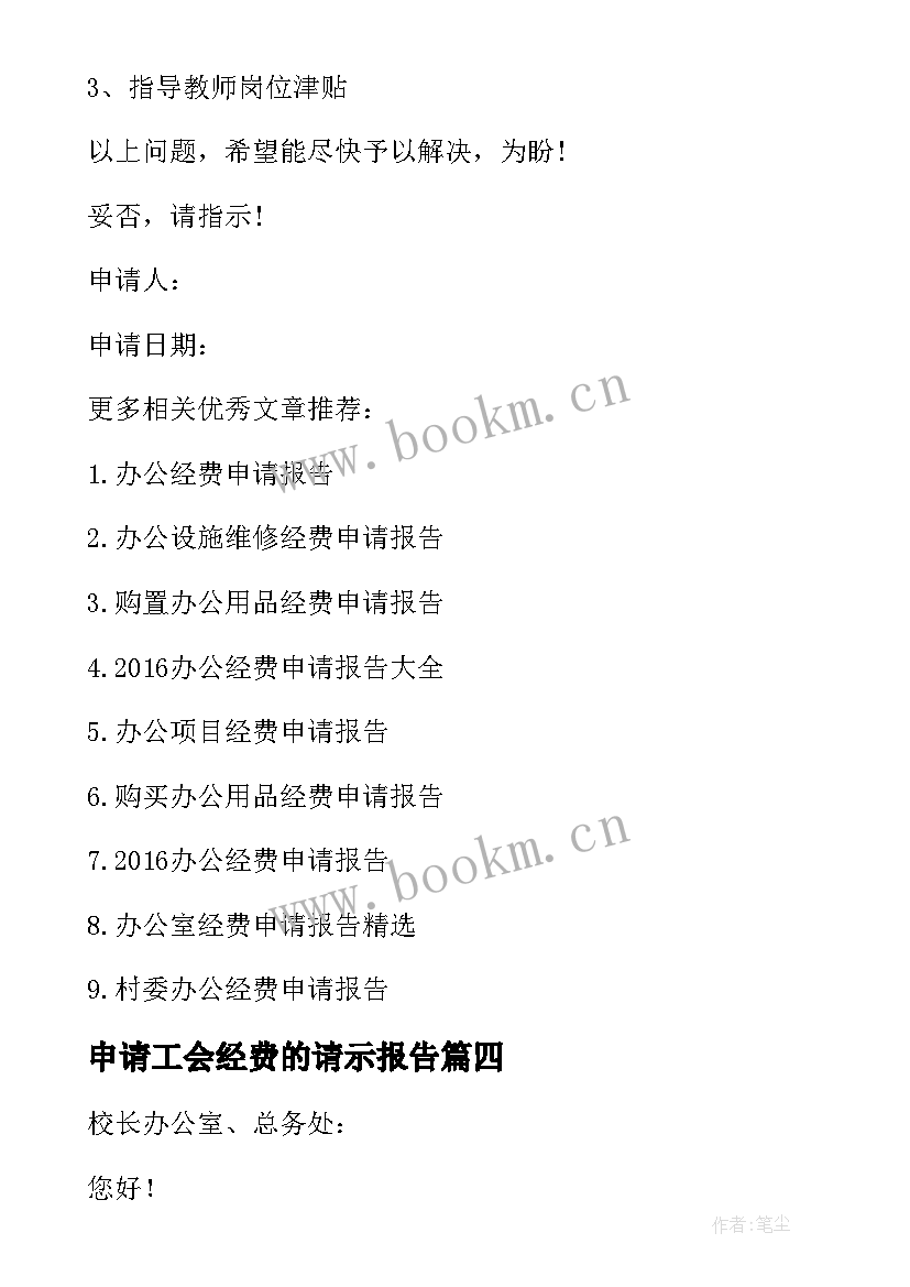 最新申请工会经费的请示报告(通用5篇)