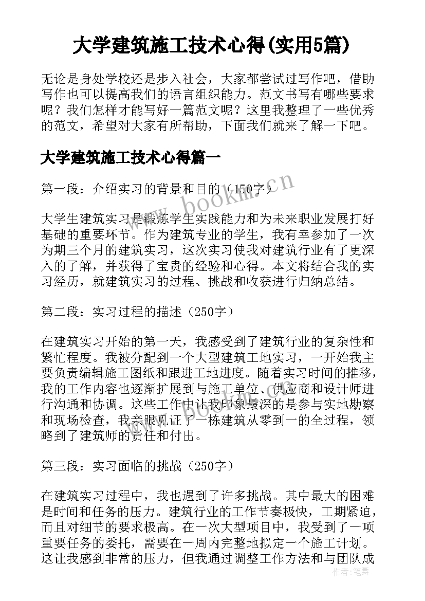 大学建筑施工技术心得(实用5篇)