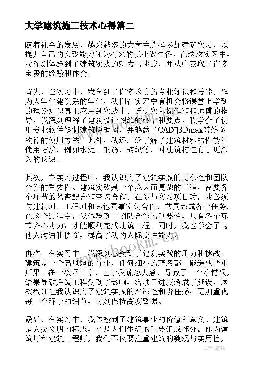 大学建筑施工技术心得(实用5篇)