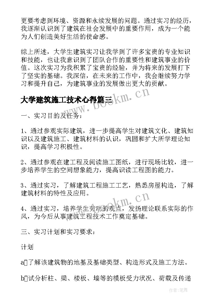 大学建筑施工技术心得(实用5篇)