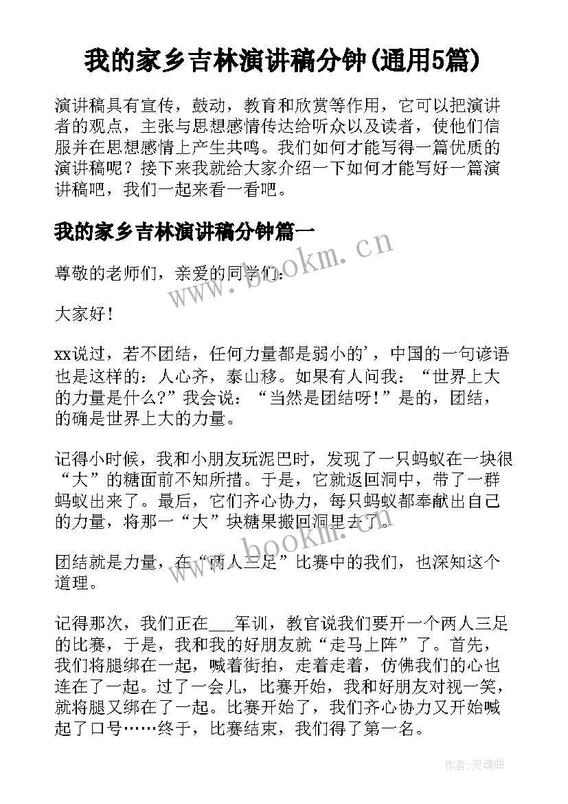 我的家乡吉林演讲稿分钟(通用5篇)