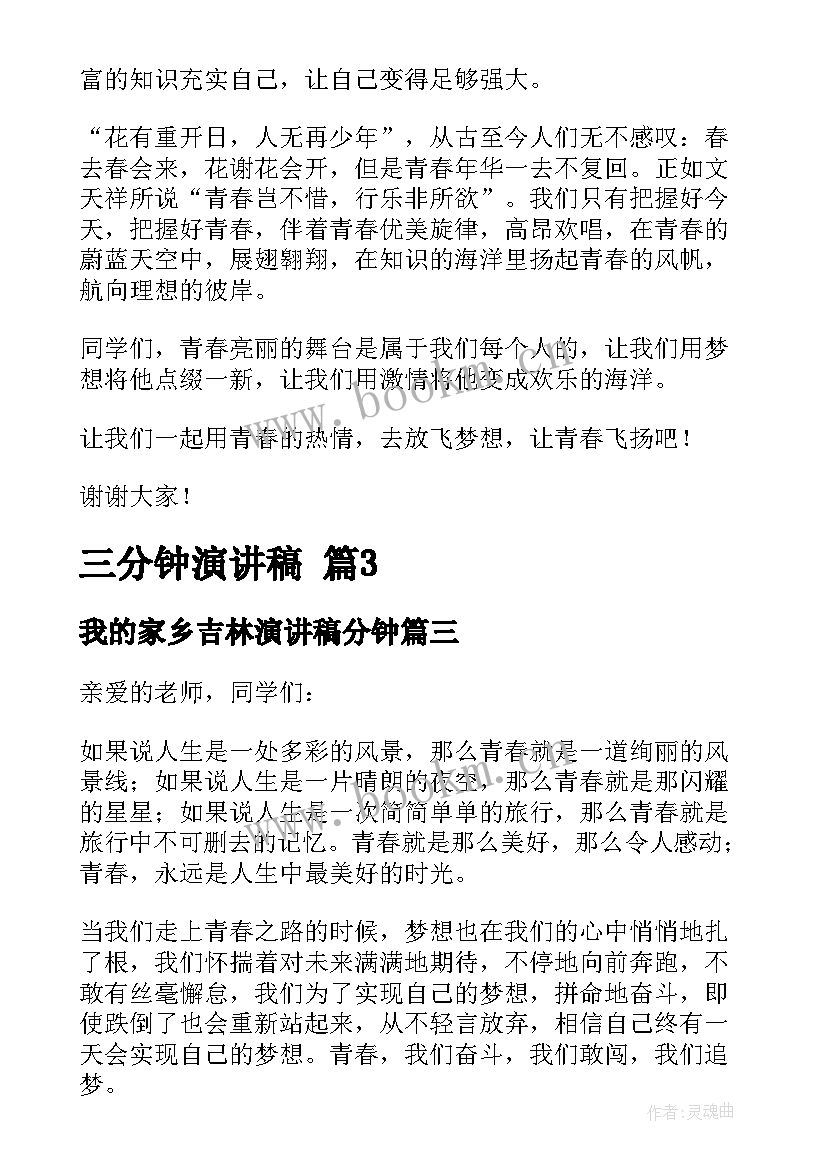 我的家乡吉林演讲稿分钟(通用5篇)