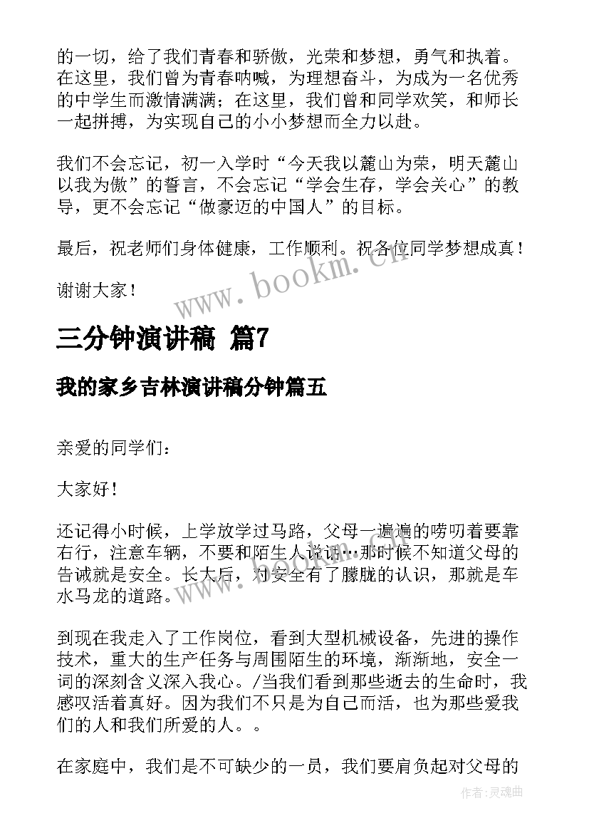 我的家乡吉林演讲稿分钟(通用5篇)