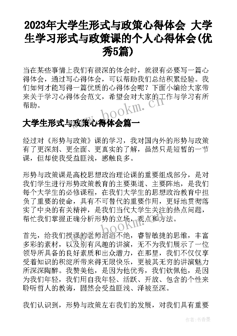 2023年大学生形式与政策心得体会 大学生学习形式与政策课的个人心得体会(优秀5篇)