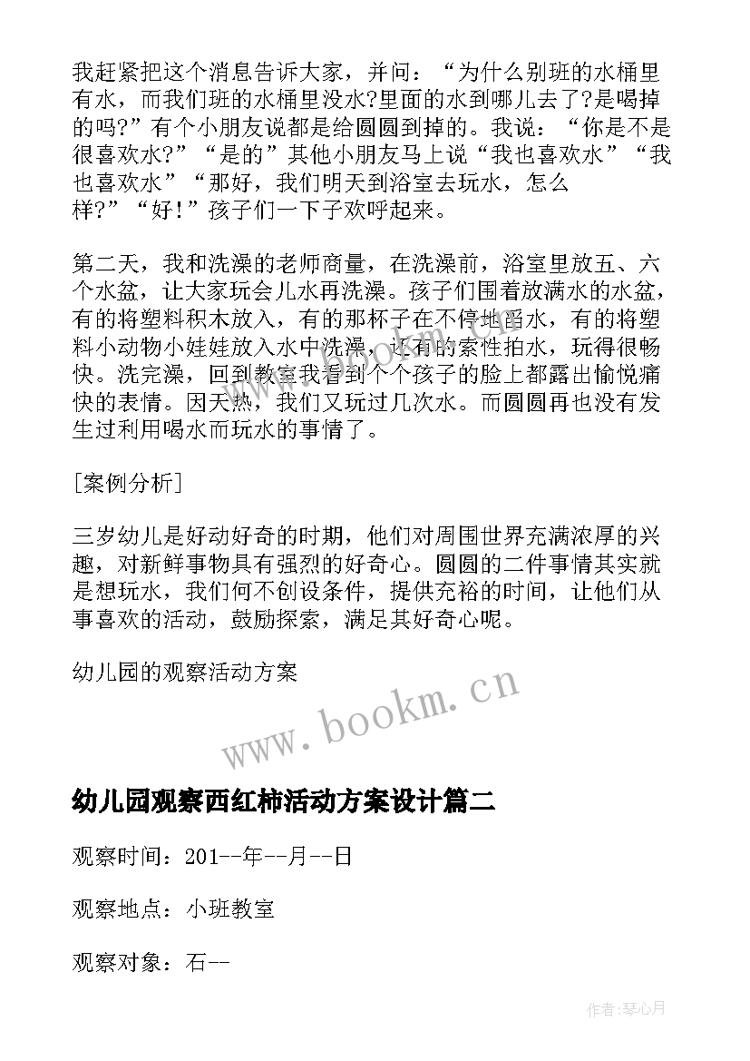 最新幼儿园观察西红柿活动方案设计(汇总5篇)