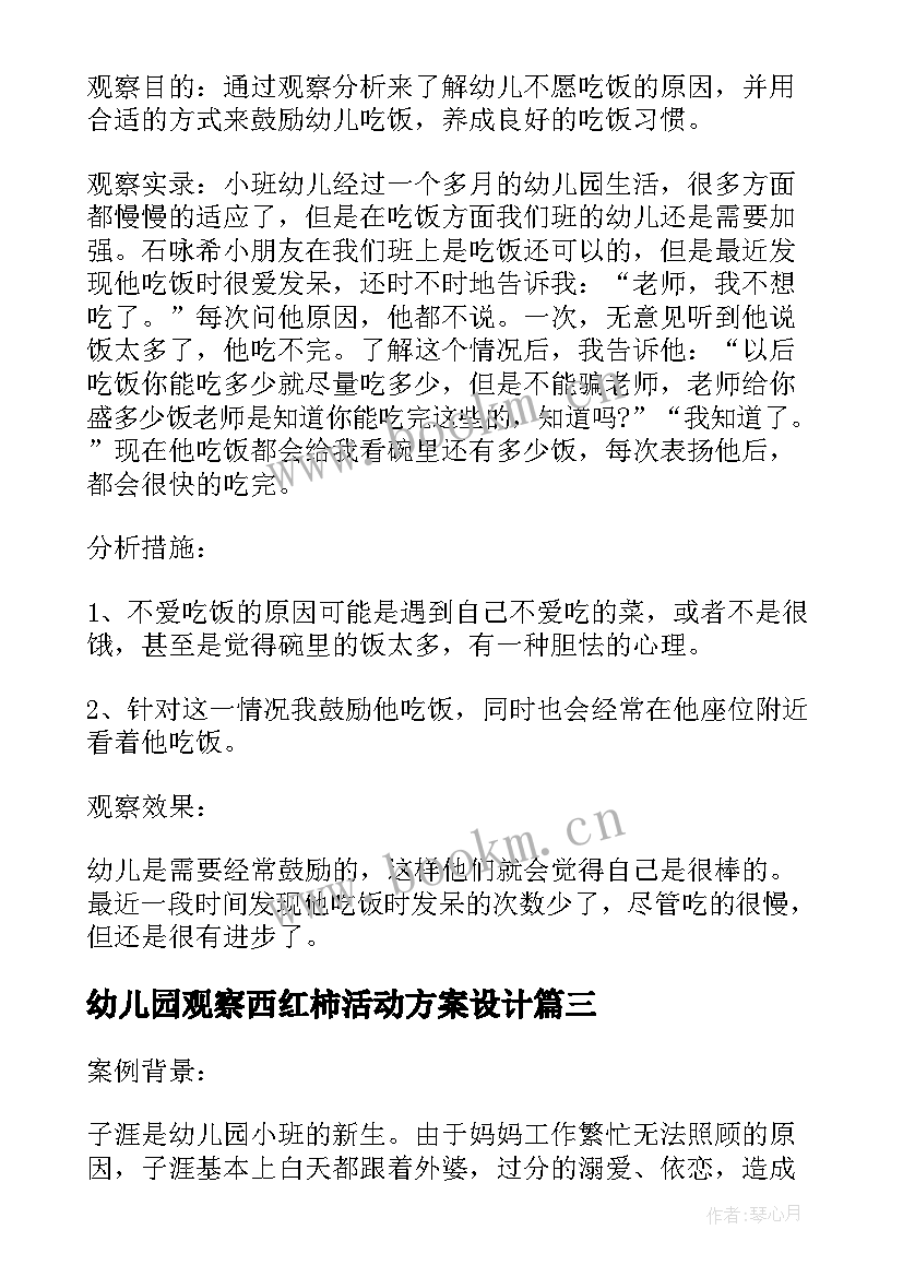 最新幼儿园观察西红柿活动方案设计(汇总5篇)