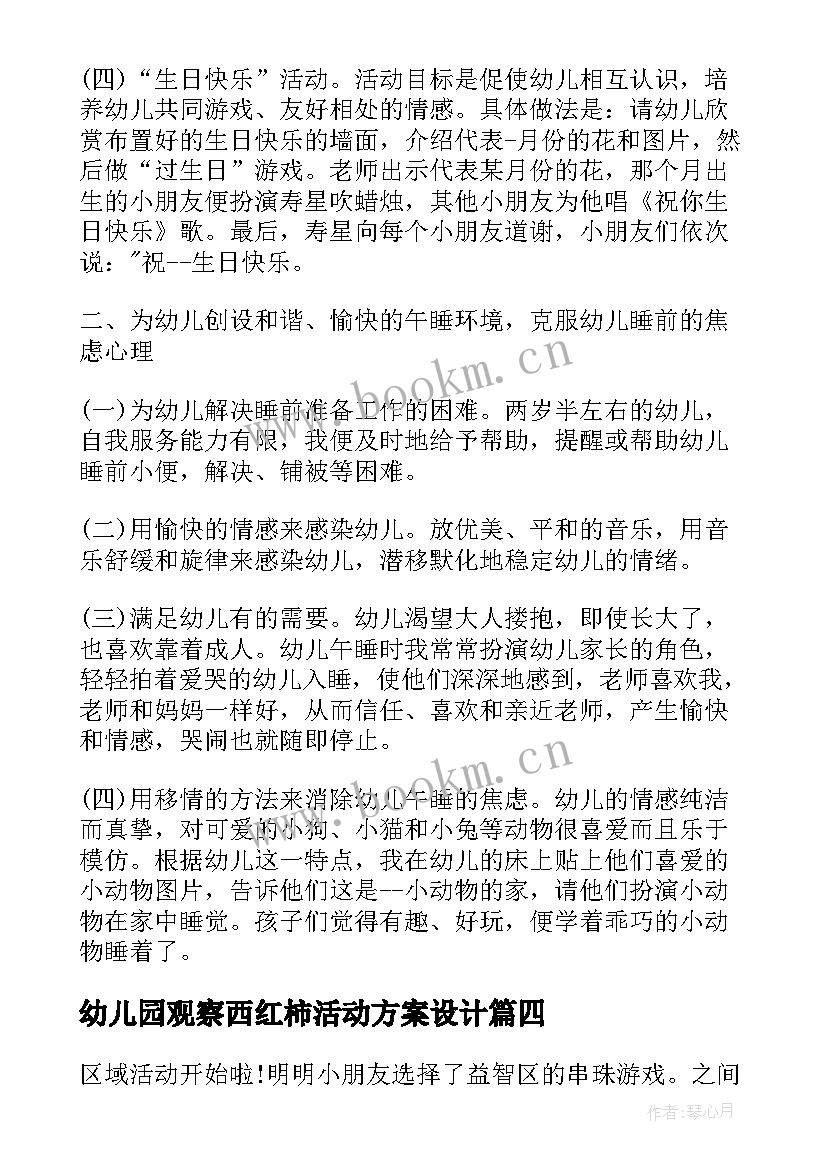 最新幼儿园观察西红柿活动方案设计(汇总5篇)