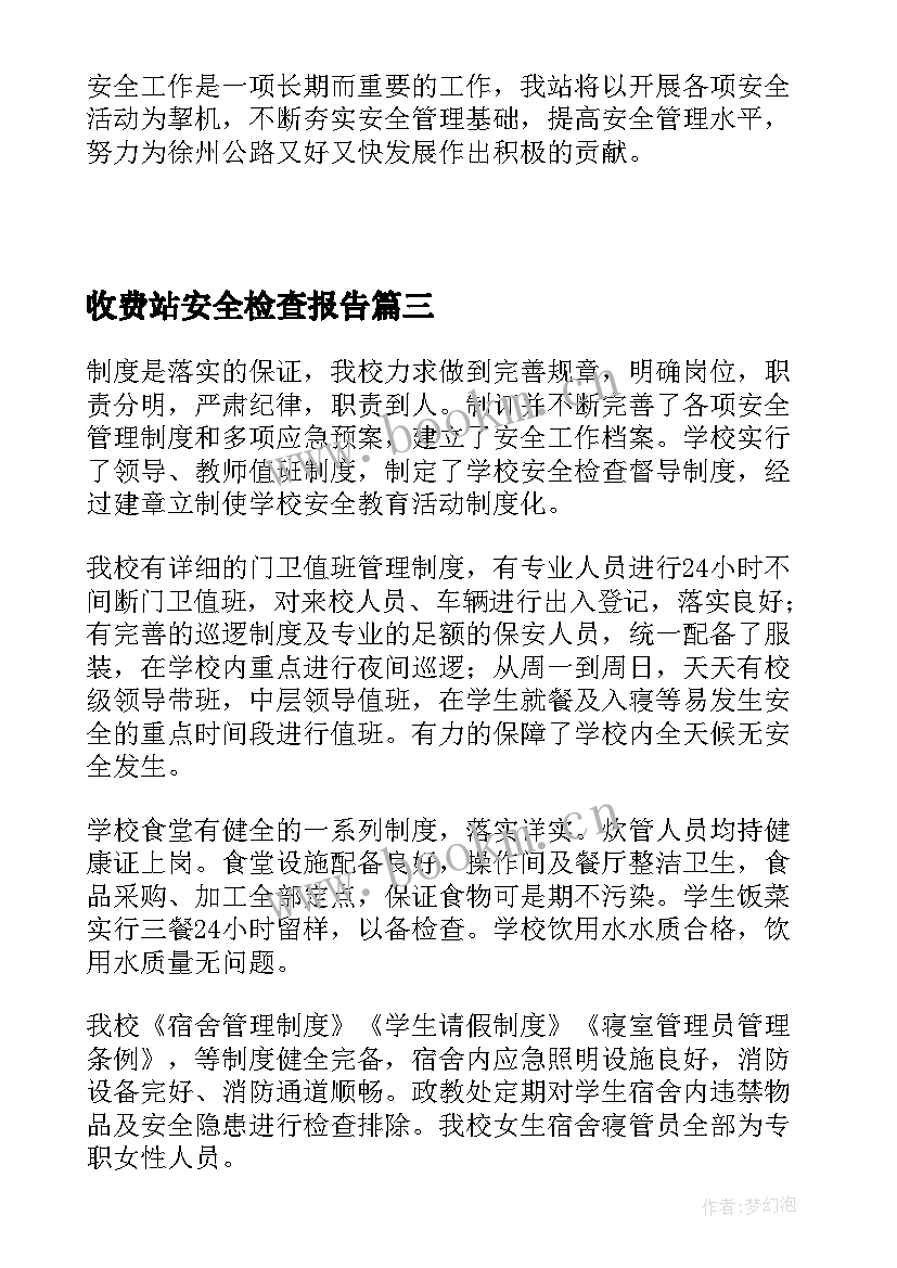 收费站安全检查报告(优秀7篇)