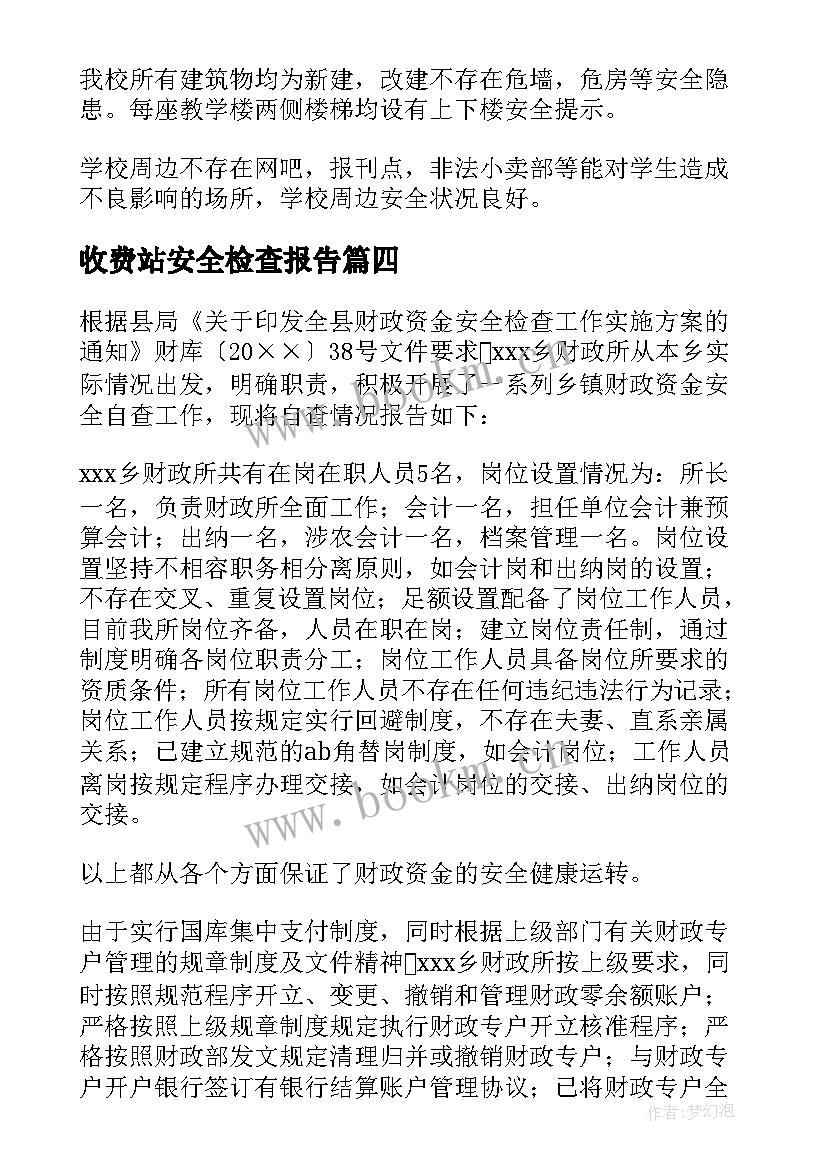 收费站安全检查报告(优秀7篇)