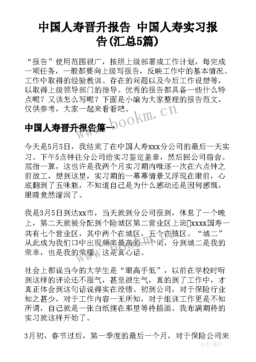 中国人寿晋升报告 中国人寿实习报告(汇总5篇)