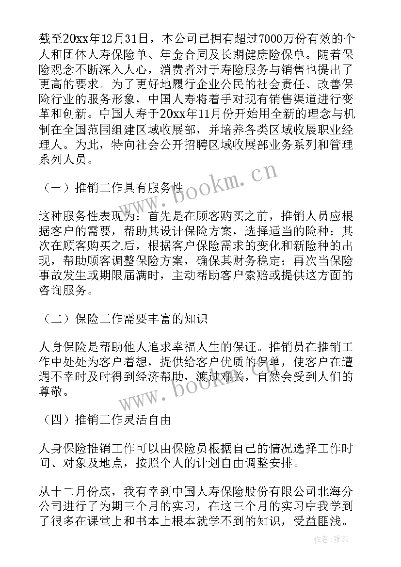 中国人寿晋升报告 中国人寿实习报告(汇总5篇)