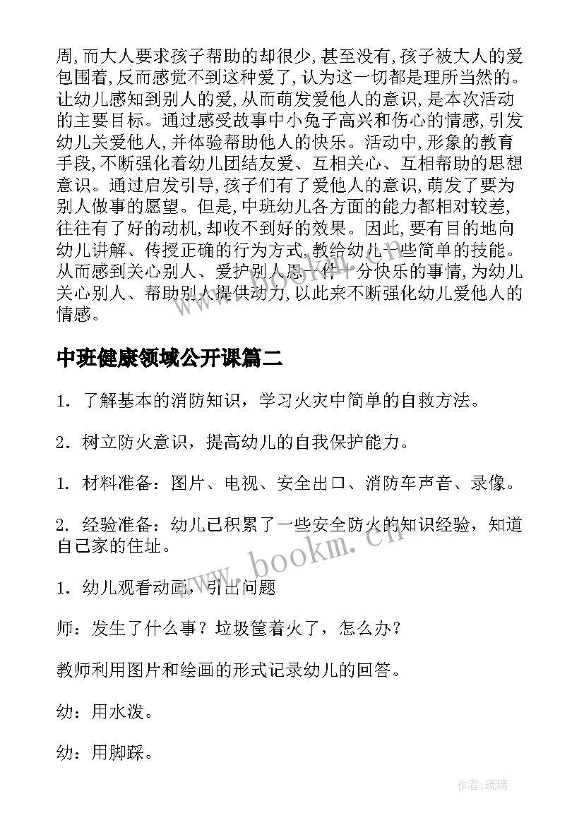 2023年中班健康领域公开课 幼儿园中班健康教案(汇总8篇)