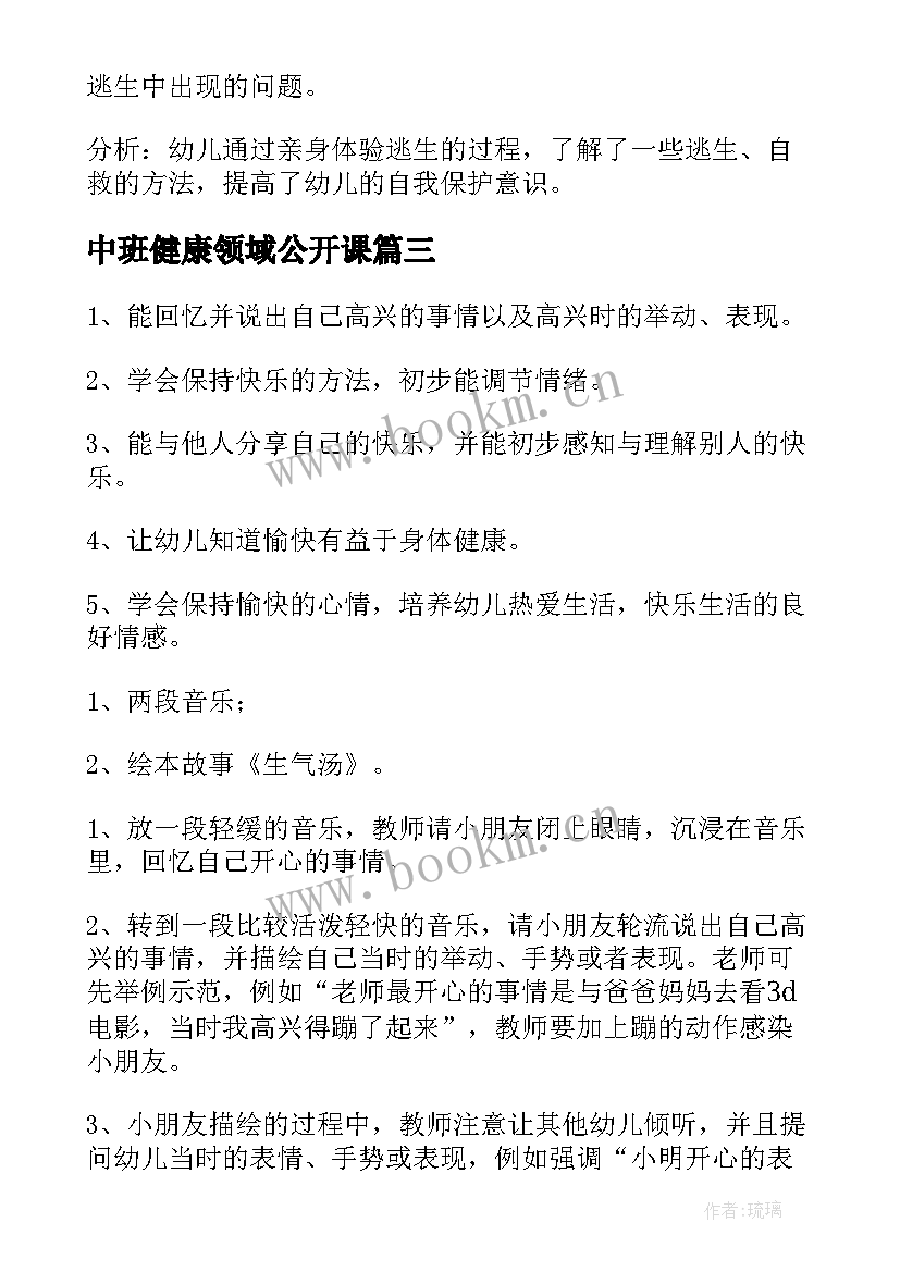 2023年中班健康领域公开课 幼儿园中班健康教案(汇总8篇)